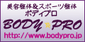 美容整体＆スポーツ整体 BodyPro